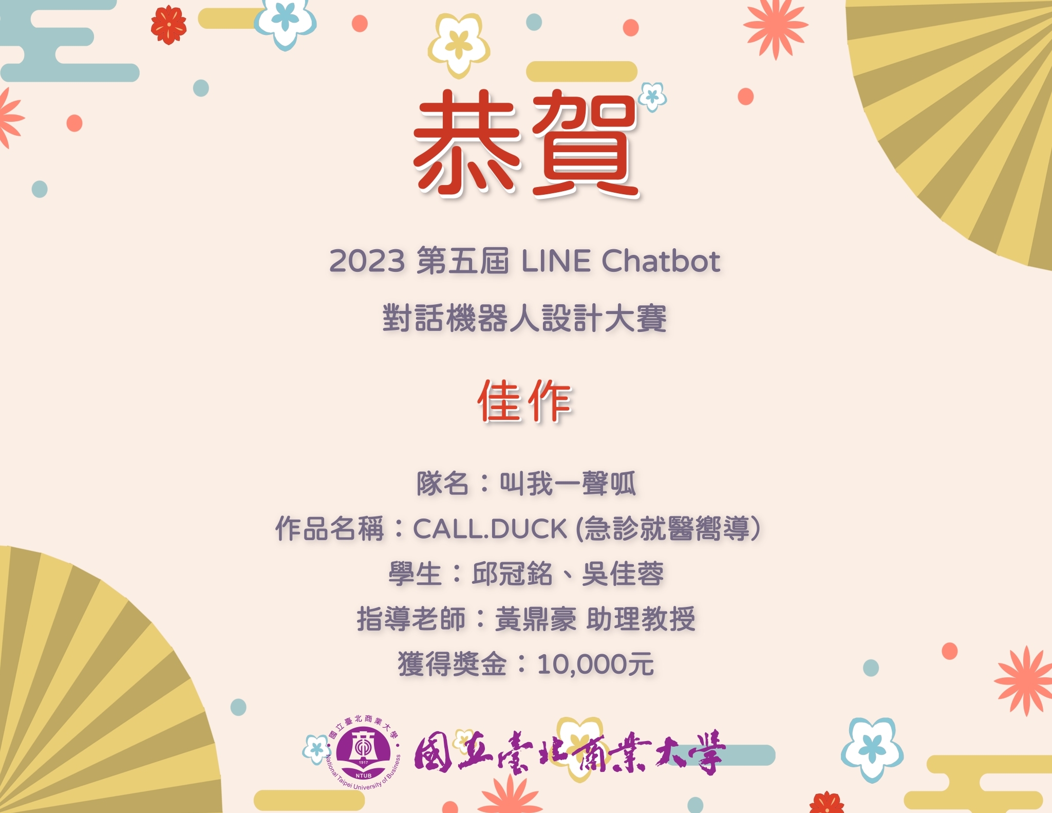 「2023 第五屆 LINE Chatbot 對話機器人設計大賽」佳作