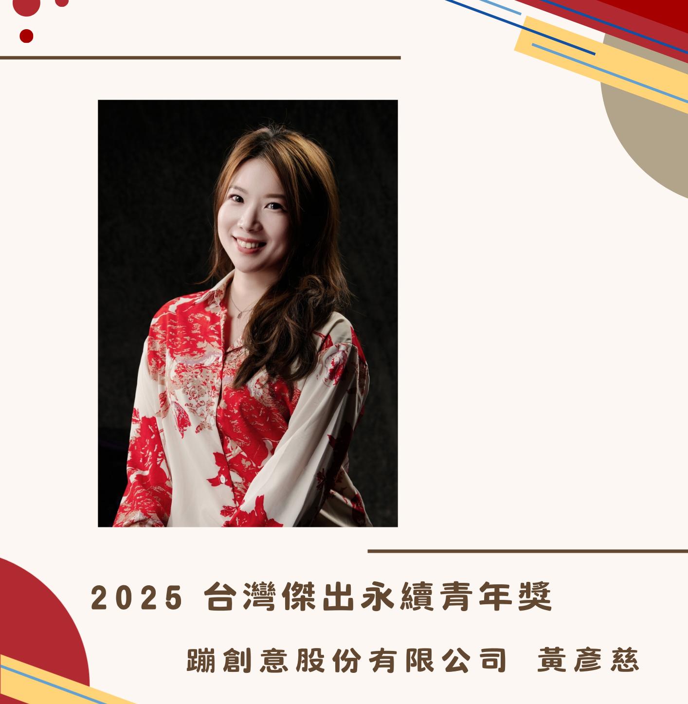 蹦創意股份有限公司 黃彥慈