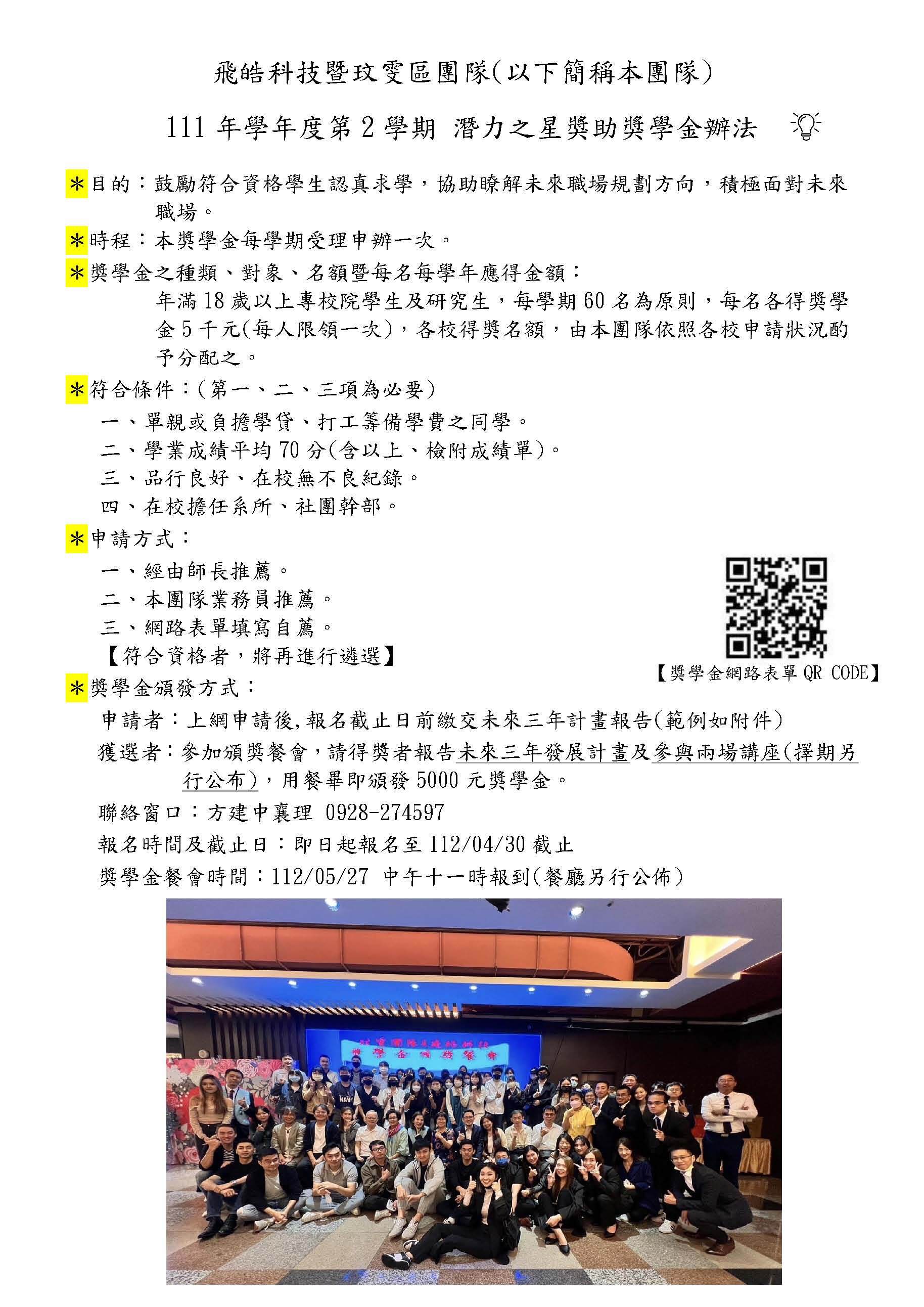 重要公告】南山人壽_飛皓科技暨玟雯區團隊_111年學年度第2學期潛力之星獎助學金辦法