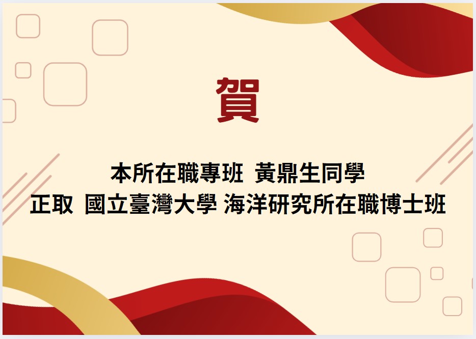 Link To本所在職專班學生黃鼎生正取國立臺灣大學海洋研究所在職博士班