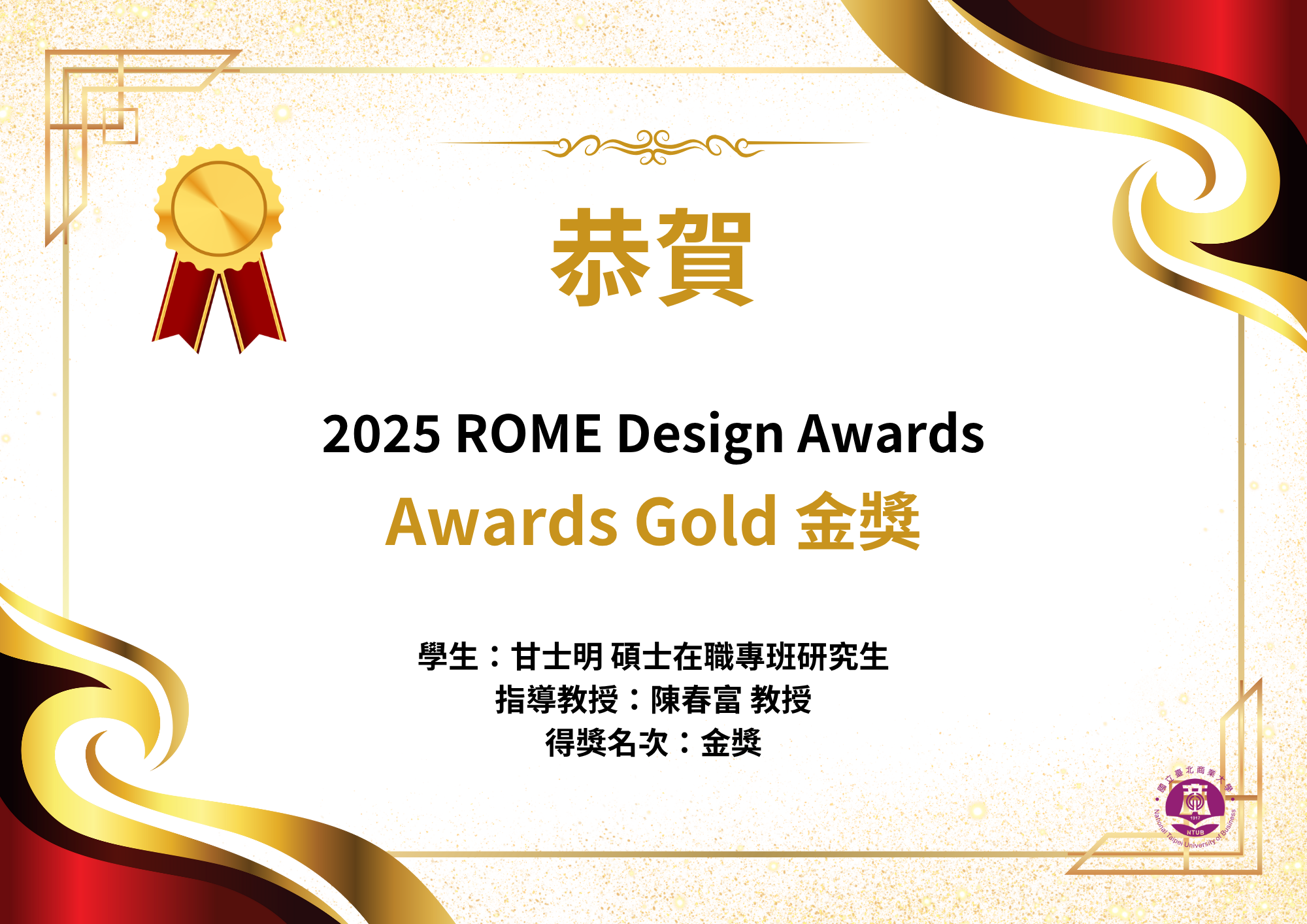 Link To本所碩士在職專班研究生甘士明榮獲金獎