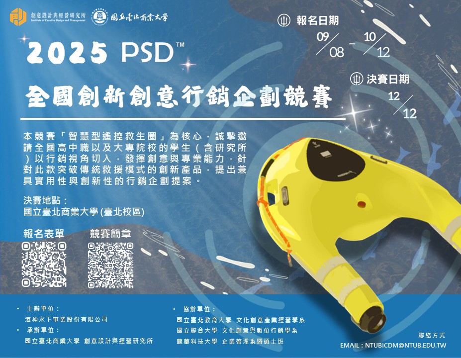 連結到2025 PSD 全國創新創意行銷企劃競賽