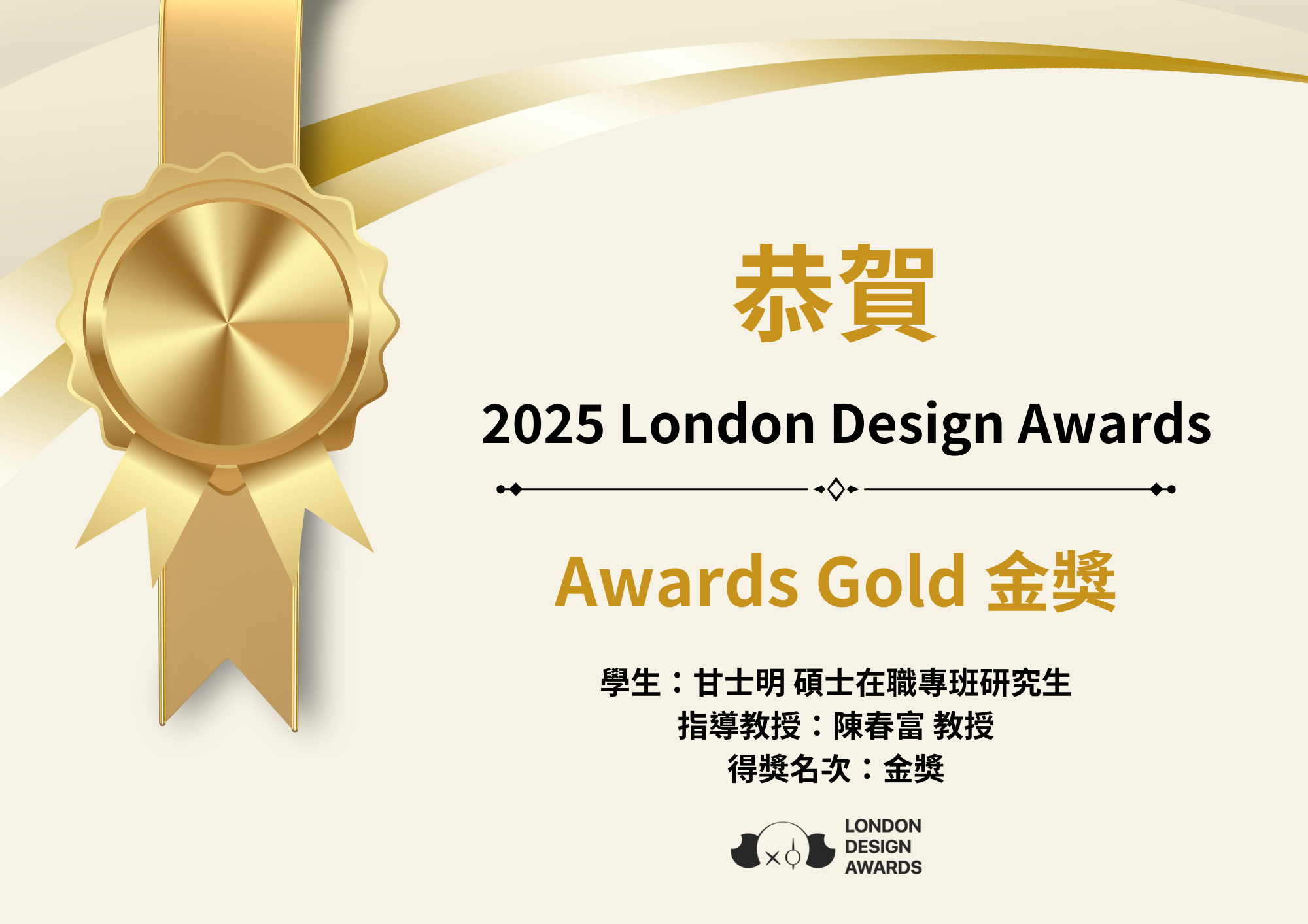 Link To本所碩士在職專班研究生甘士明榮獲金獎