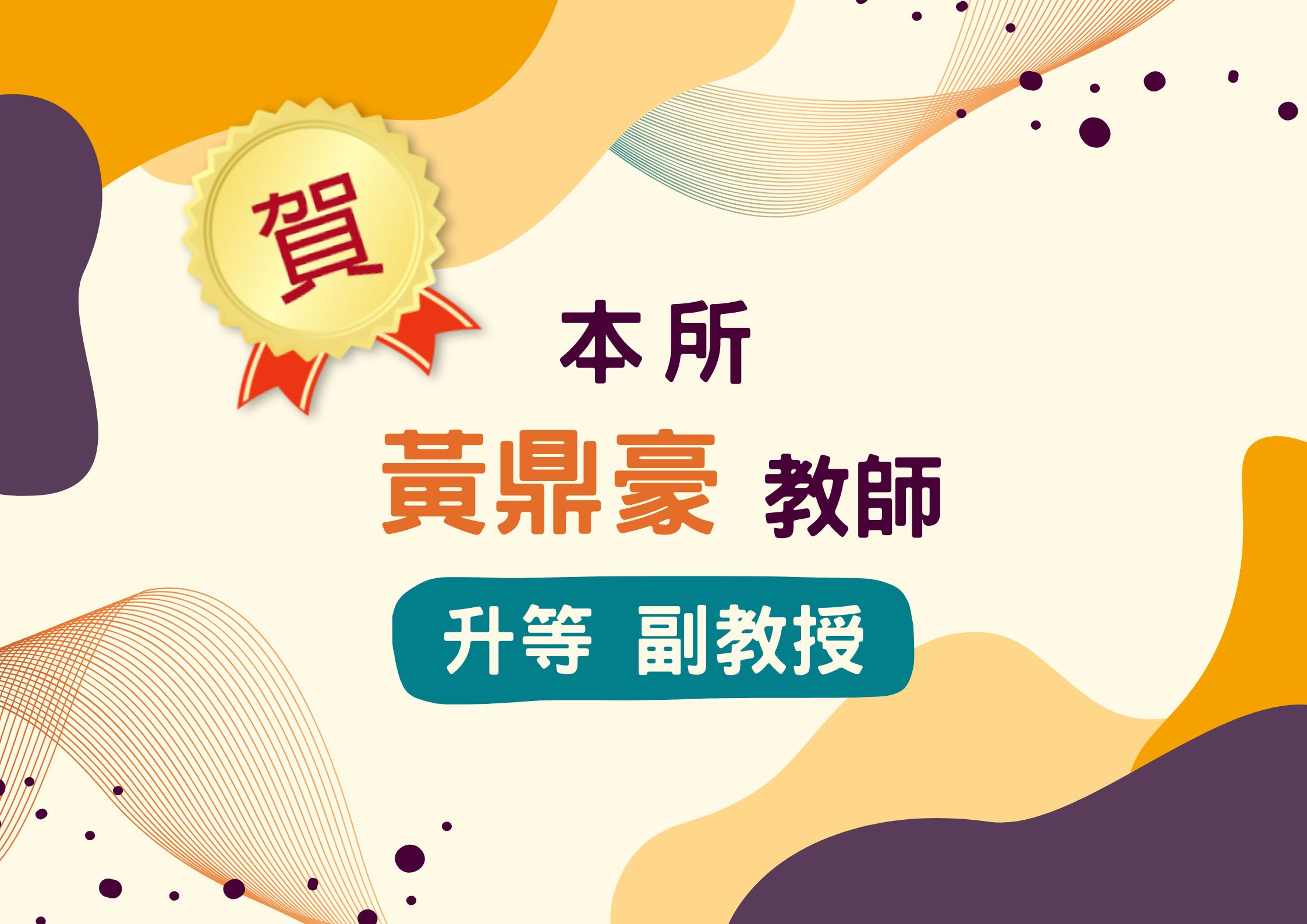 連結到黃鼎豪教師升副教授