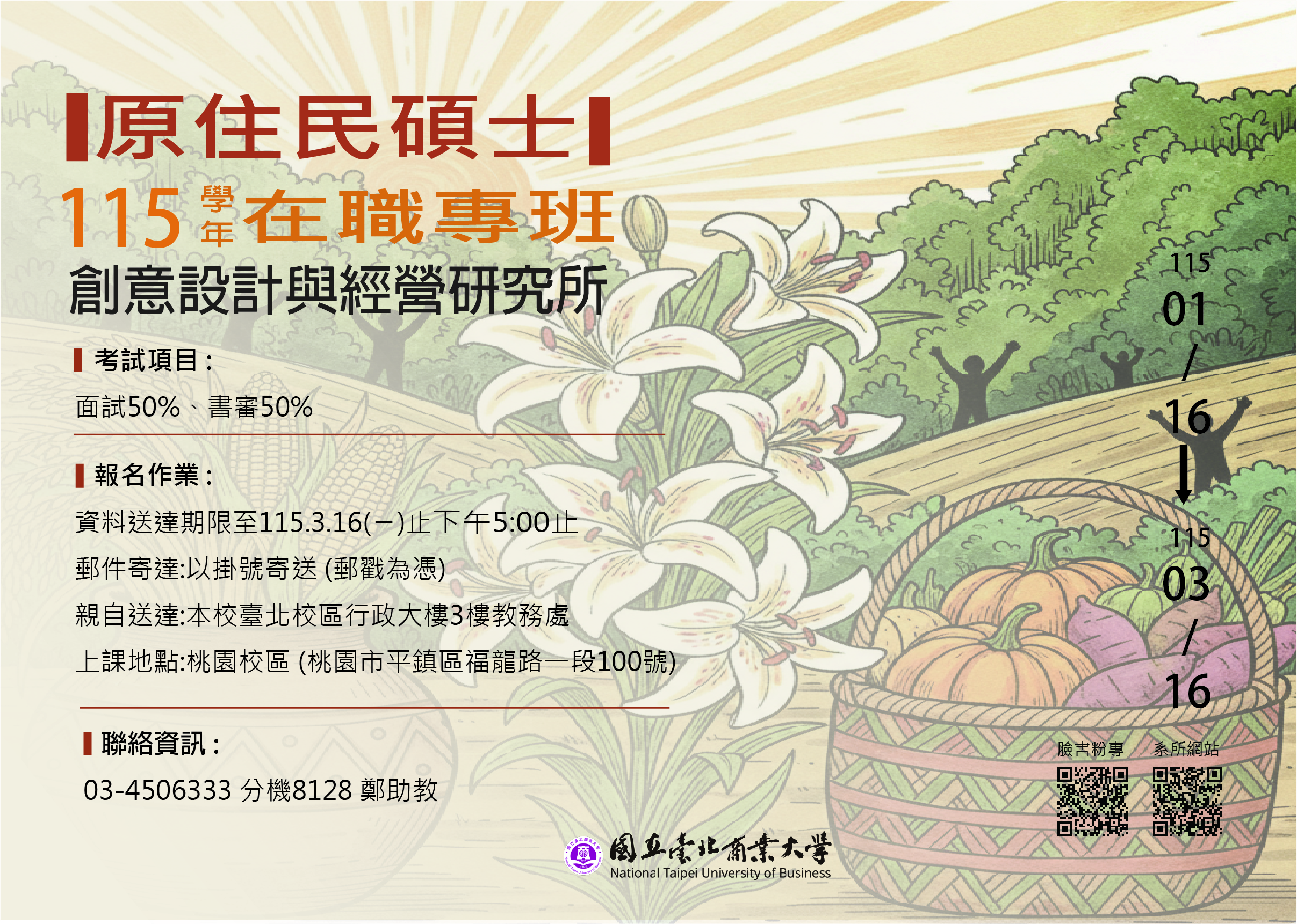 連結到115學年度 創意設計與經營研究所原住民碩士在職班