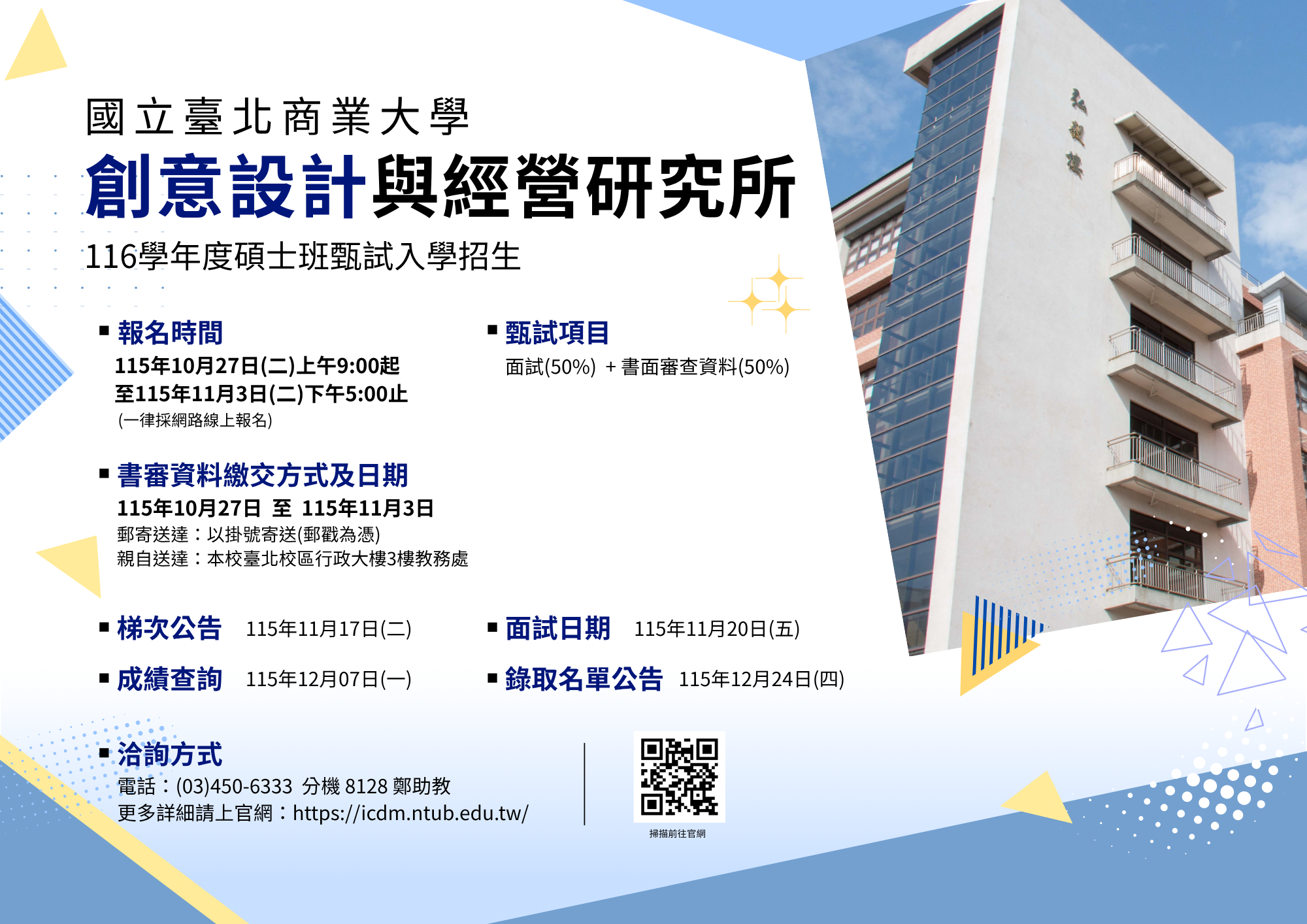 116學年度 創意設計與經營研究所碩士班 甄試入學
